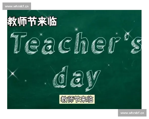 教师节快乐：致敬辛勤耕耘的园丁，感谢每一位启蒙人生的老师